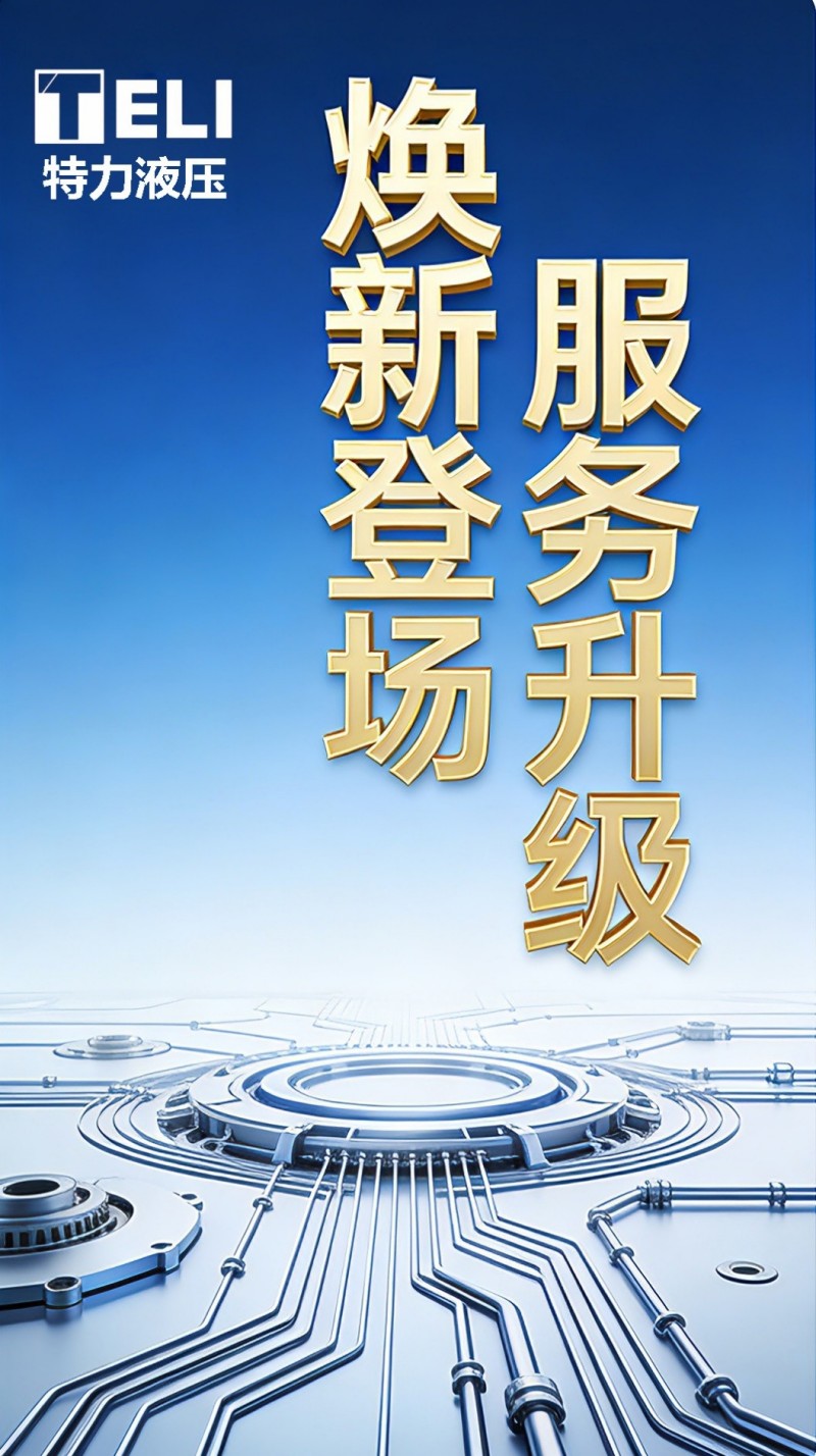 煥新登場，服務升級！特力液壓微信服務號全新啟航